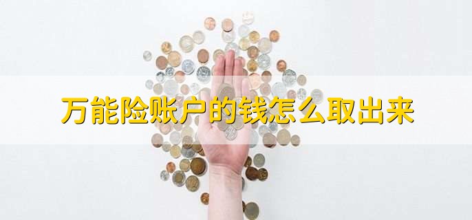 万能险账户的钱怎么取出来