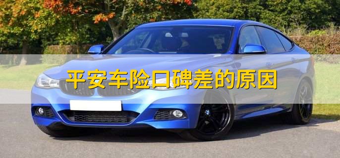 平安车险口碑差的原因