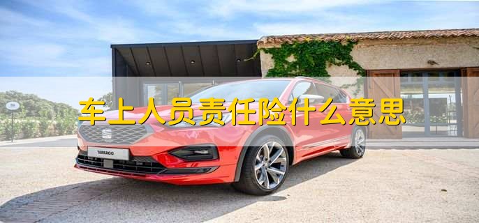 车上人员责任险什么意思