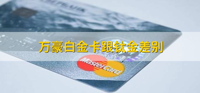 万豪白金卡跟钛金差别