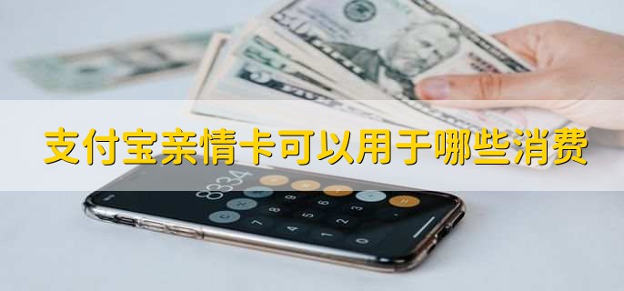支付宝亲情卡可以用于哪些消费