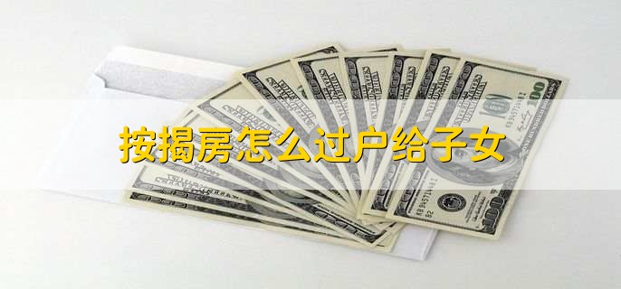 按揭房怎么过户给子女