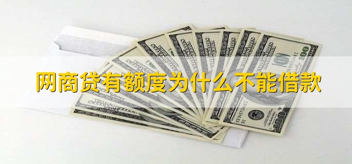 网商贷有额度为什么不能借款