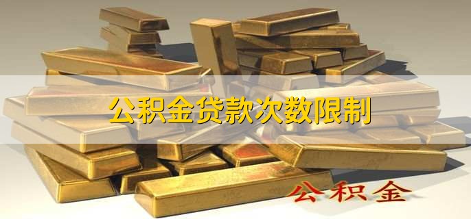 公积金贷款次数限制