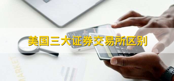 美国三大证券交易所区别