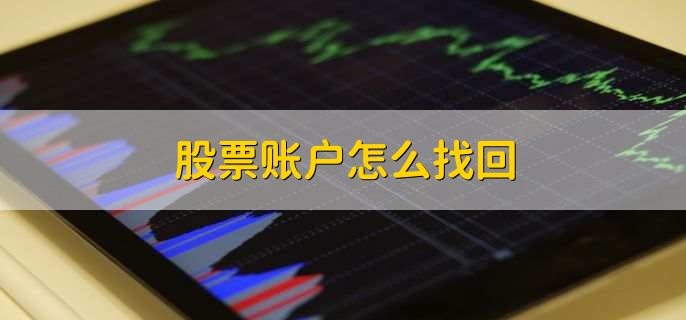 股票账户怎么找回