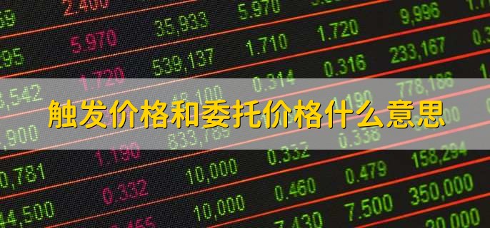 触发价格和委托价格什么意思