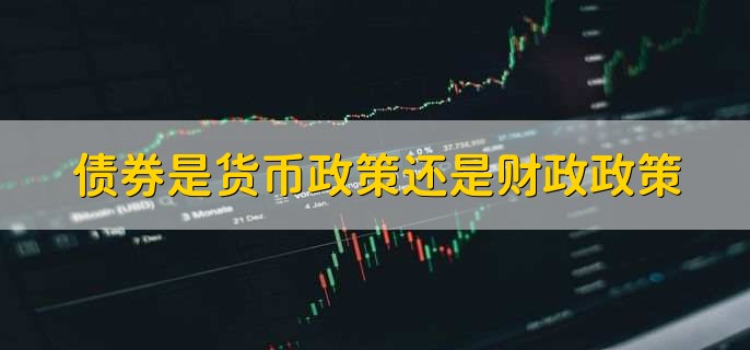 债券是货币政策还是财政政策