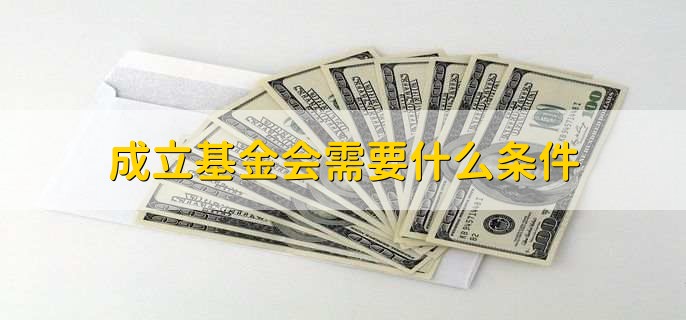 成立基金会需要什么条件