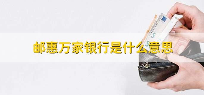 邮惠万家银行是什么意思