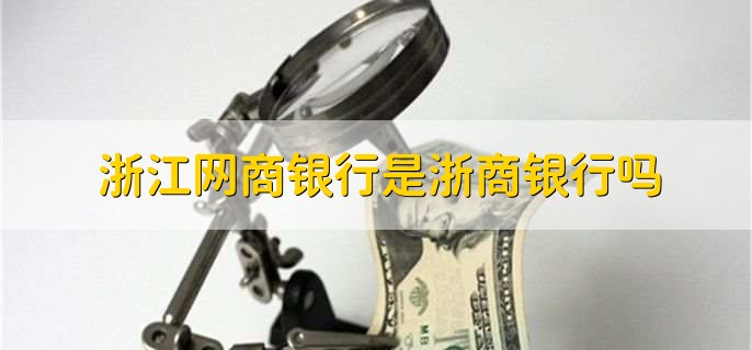 浙江网商银行是浙商银行吗