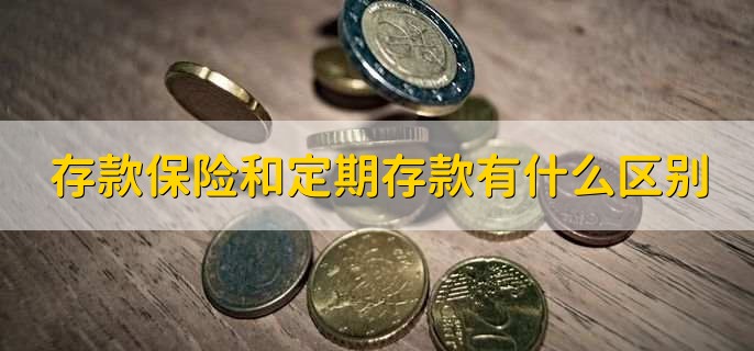 存款保险和定期存款有什么区别