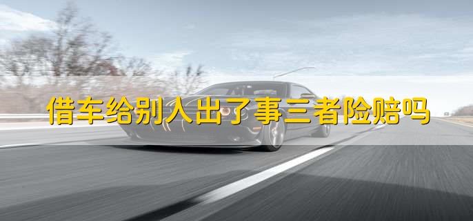 借车给别人出了事三者险赔吗