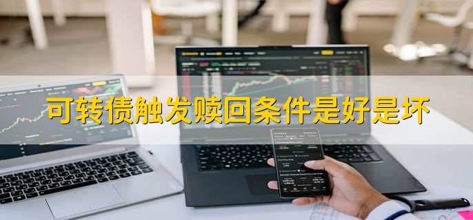 可转债触发赎回条件是好是坏