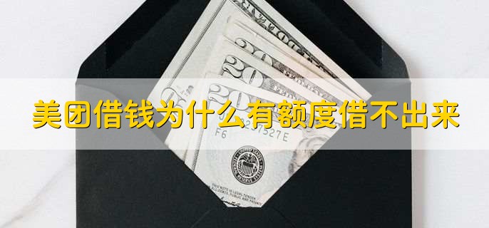 美团借钱为什么有额度借不出来