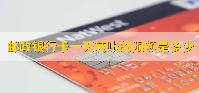 邮政银行卡一天转账的限额是多少,5万人民币