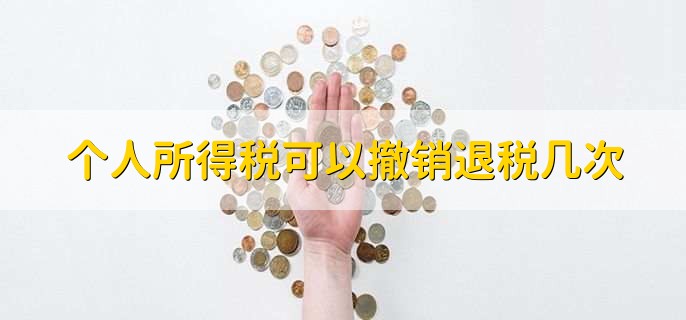 个人所得税可以撤销退税几次