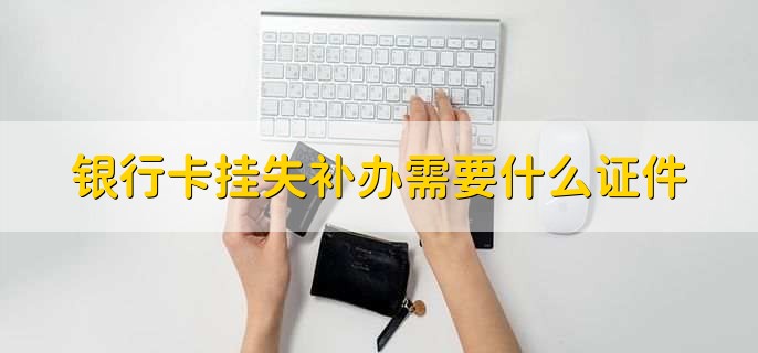 银行卡挂失补办需要什么证件