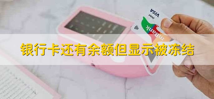 银行卡还有余额但显示被冻结