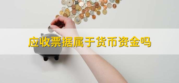 应收票据属于货币资金吗