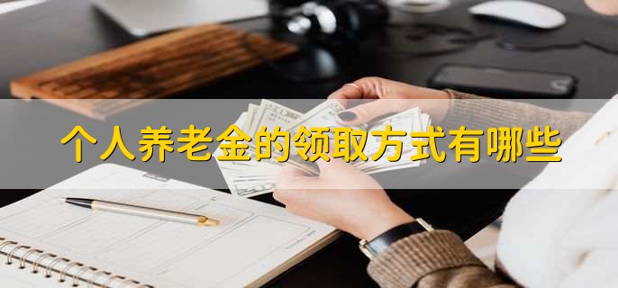 个人养老金的领取方式有哪些