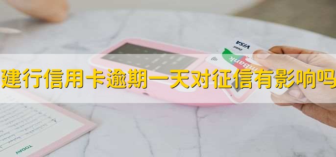 建行信用卡逾期了一天对征信有影响吗,没有
