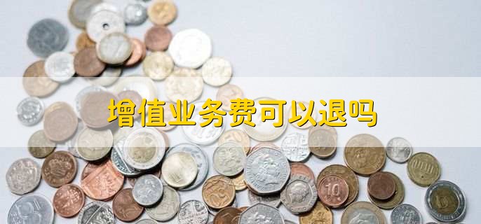 增值业务费可以退吗
