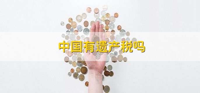 中国有遗产税吗