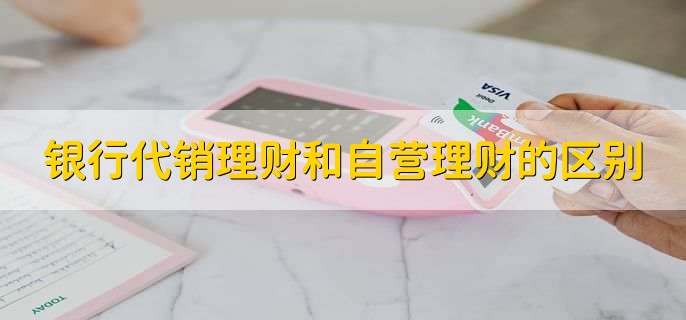 银行代销理财和自营理财的区别