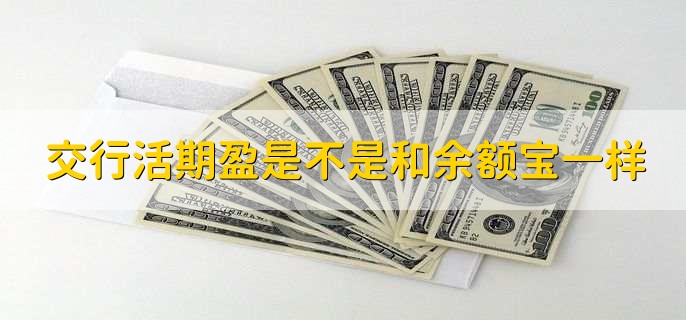 交行活期盈是不是和余额宝一样