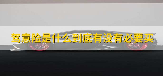 驾意险是什么到底有没有必要买