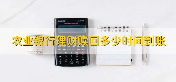 农业银行理财赎回多少时间到账