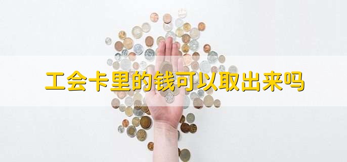 工会卡里的钱可以取出来吗