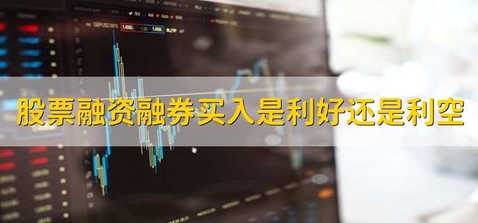 股票融资融券买入是利好还是利空