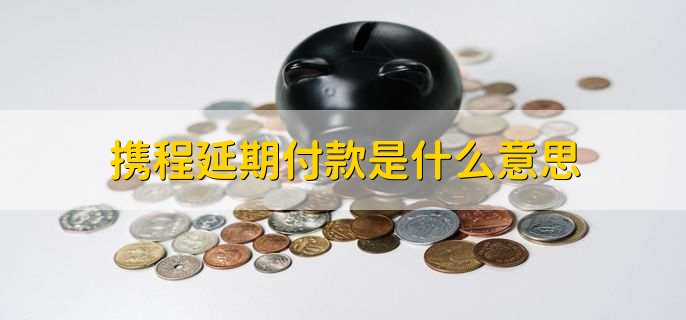 携程延期付款是什么意思