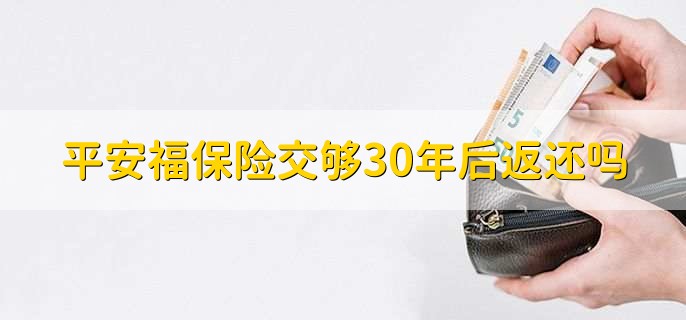 平安福保险交够30年后返还吗