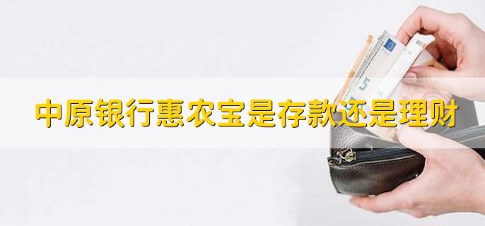 中原银行惠农宝是存款还是理财