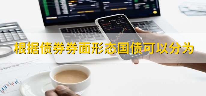 根据债券券面形态国债可以分为