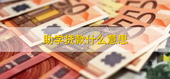 助学贷款什么意思