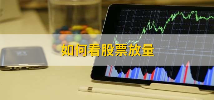 如何看股票放量