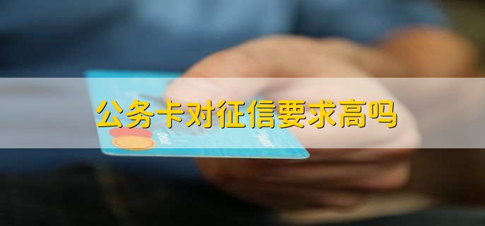 公务卡对征信要求高吗