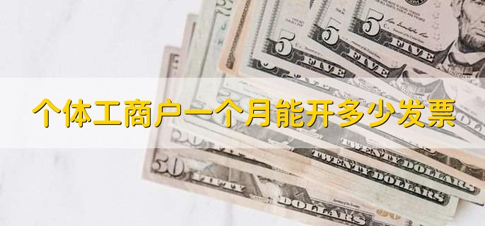个体工商户一个月能开多少发票