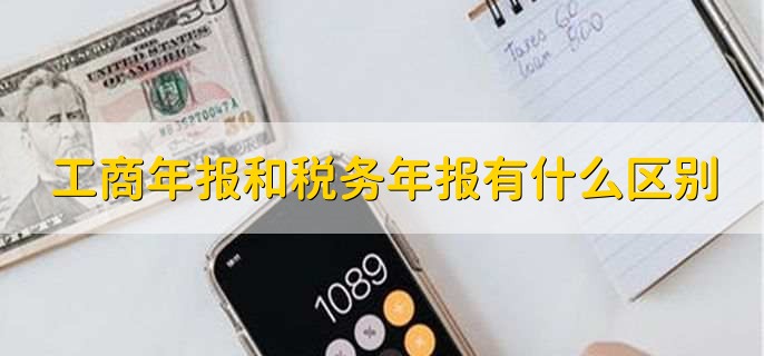 工商年报和税务年报有什么区别