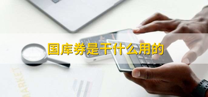 国库券是干什么用的