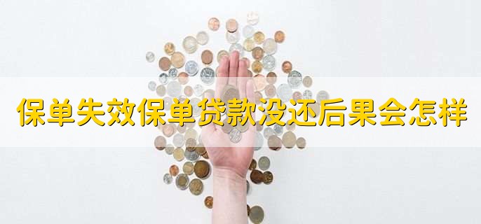 保单失效保单贷款没还后果会怎样