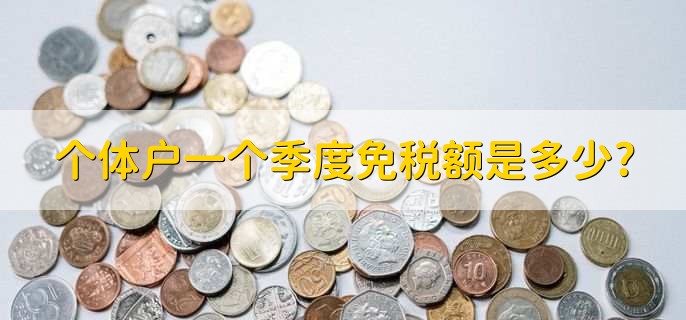 个体户一个季度免税额是多少?