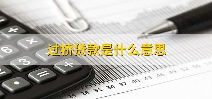 过桥贷款是什么意思