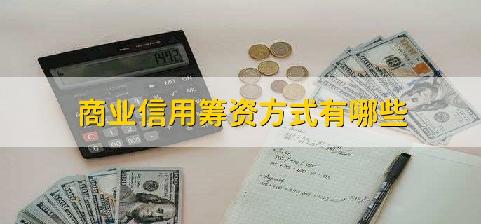 商业信用筹资方式有哪些