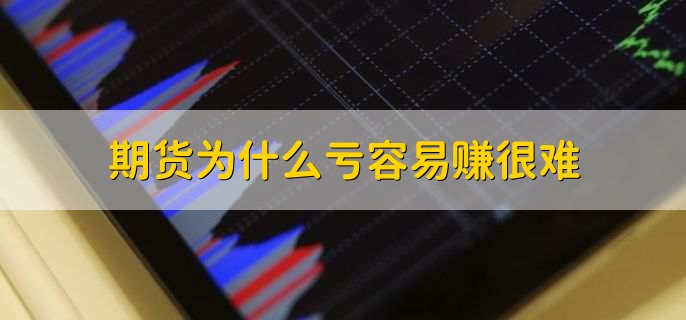 期货为什么亏容易赚很难