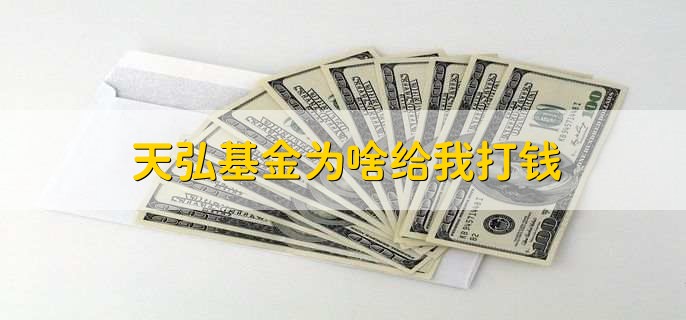 天弘基金为啥给我打钱